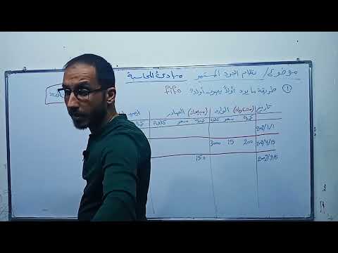 مبادئ المحاسبة موضوع جرد مستمر ما يرد اولا يصرف اولا 