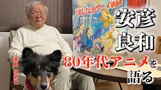 【Mobile Suit Gundam】巨匠・安彦良和さんが語る80年代アニメの革新性  The interview with Yoshikazu Yasuhiko