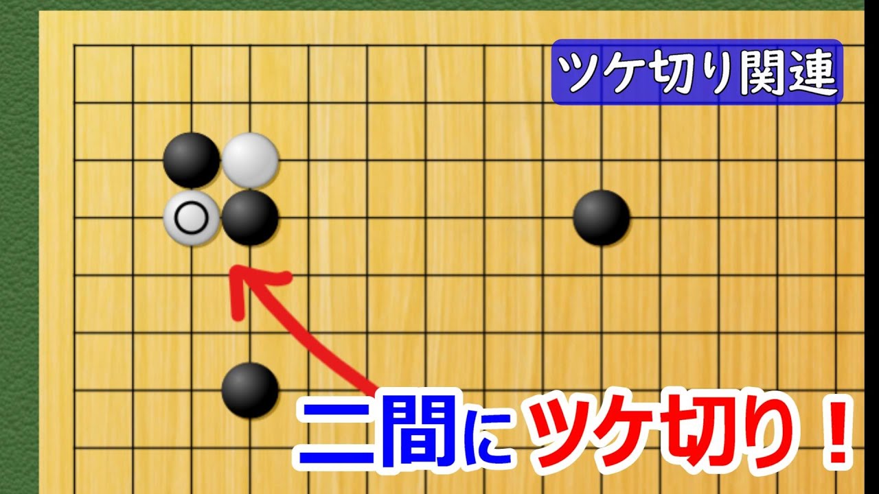 【囲碁講座】二間シマリにツケ切り