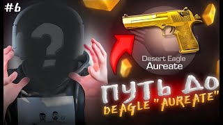 ПУТЬ ДО ДИГЛА АУРЕТ/ ПОДНИМАЕМ ДИГЛ#6🤯