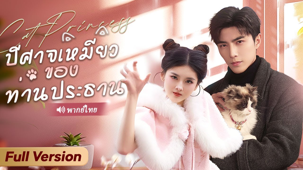 เจ้าหญิงแมวลงโลกมนุษย์หาผู้ชายขอพันธุ์ ไม่คาดถูกบังคับแต่งกับประธานป่วยหนัก และบทสรุปสุดพีค!