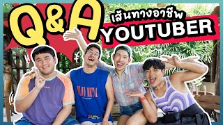 Q&A เส้นทางชีวิต 2 ปีกว่า กับ 'ความท้าทายในอาชีพ YouTuber' 🤓📸💰