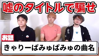 【神回】クイズ作家が本気で考えたウソ選択肢で騙し合い【たほいや】