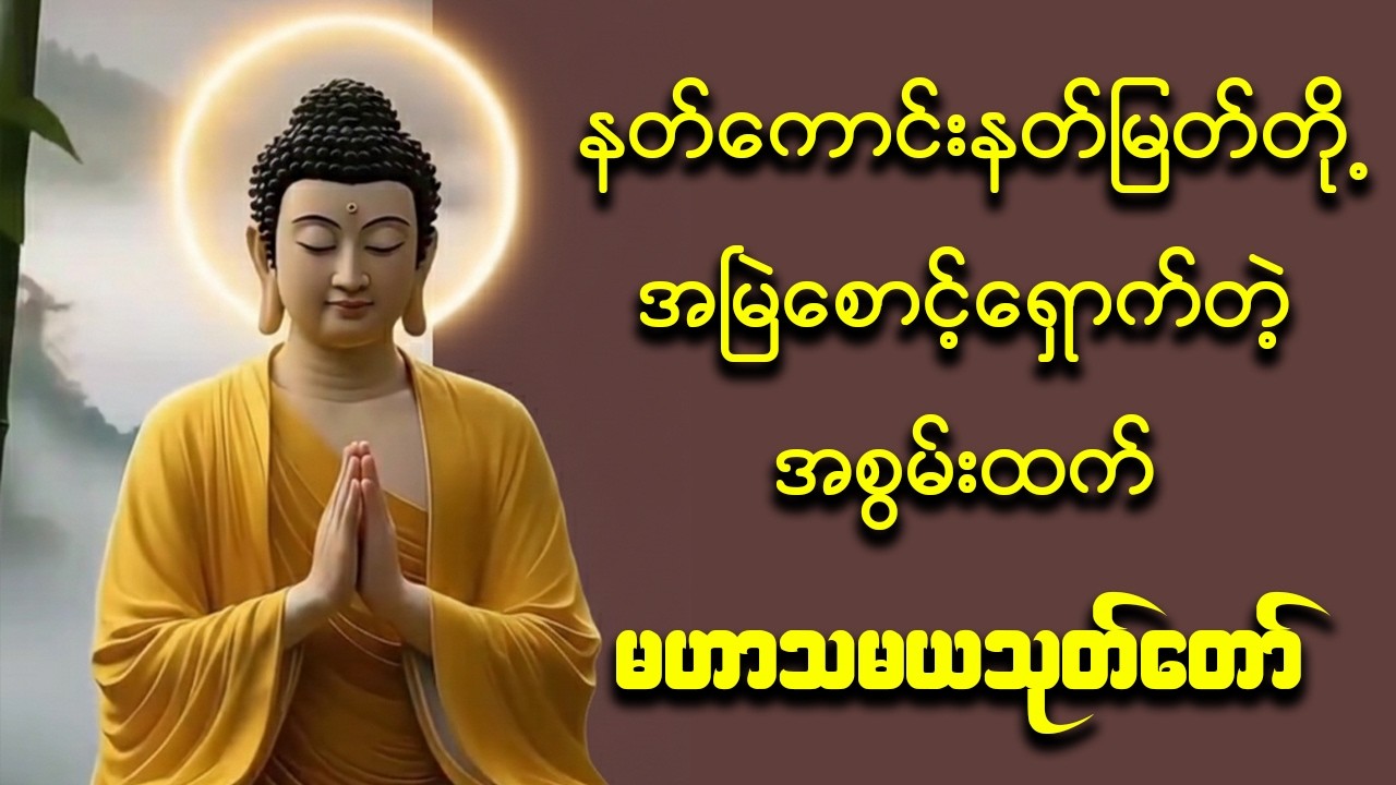 ☸️ စကြာဝဠာအနှံ့ ဘေးရန်ကင်းစေသော - မဟာသမယသုတ် 🙏