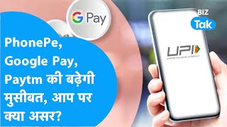 PhonePe, Google Pay, Paytm की बढ़ेगी मुसीबत, आप पर क्या होगा असर? | BIZ Tak screenshot 5