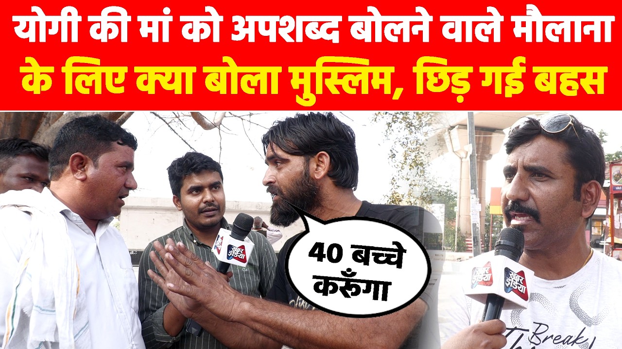 योगी की मां को अपशब्द बोलने वाले मौलाना के लिए क्या बोला मुस्लिम, छिड़ गई बहस! #khabarindia