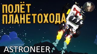 Последний Взлёт! [#Конец] ASTRONEER