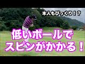 これはびっくり‼️低いボールでスピンがかかる