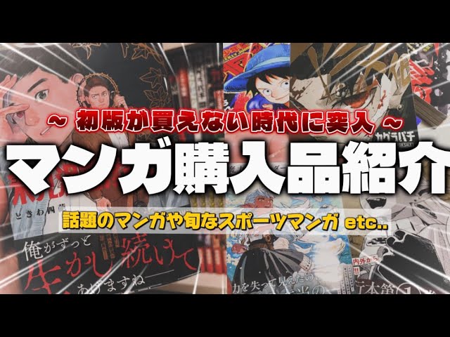 漫画購入品紹介】5月に購入した漫画30冊以上を一気に紹介！！ - YouTube
