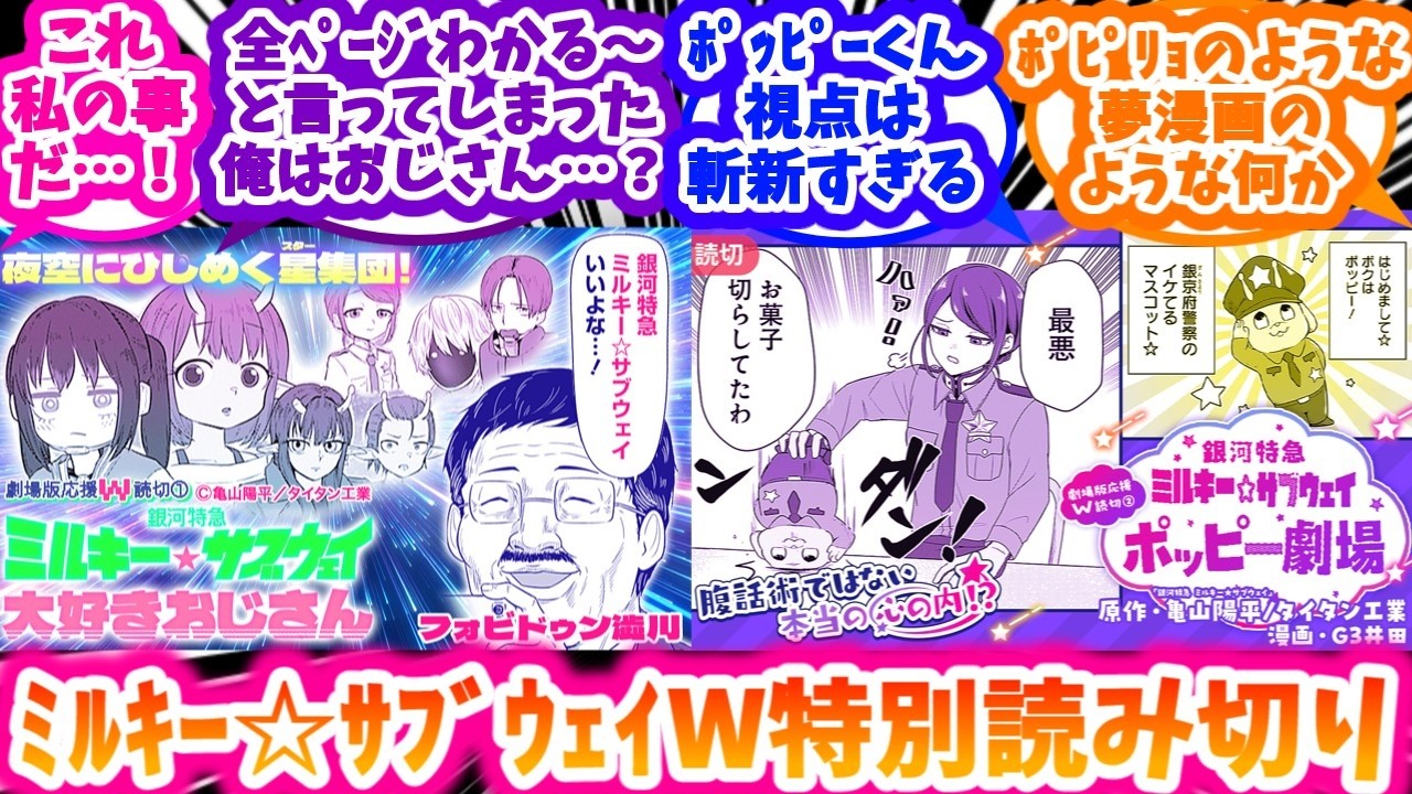 Milky Subway Movie Support Special One-Shot Story: Exciting