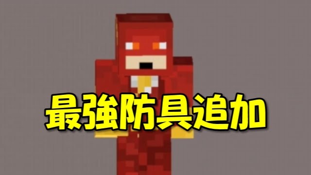 マインクラフトpe Mod 最強防具追加 V0 14 Youtube
