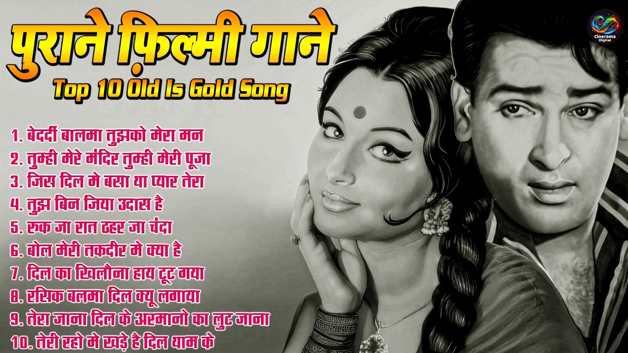 पुराने फ़िल्मी गाने | Top 10 Old Is Gold Song | Sadabahar Filmi Song | बेदर्दी बालमा तुझको मेरा मन