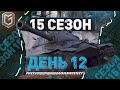 15 Сезон на ГК — День 12 ● ЗЛЫЕ ГЕНИИ [IEVGI]