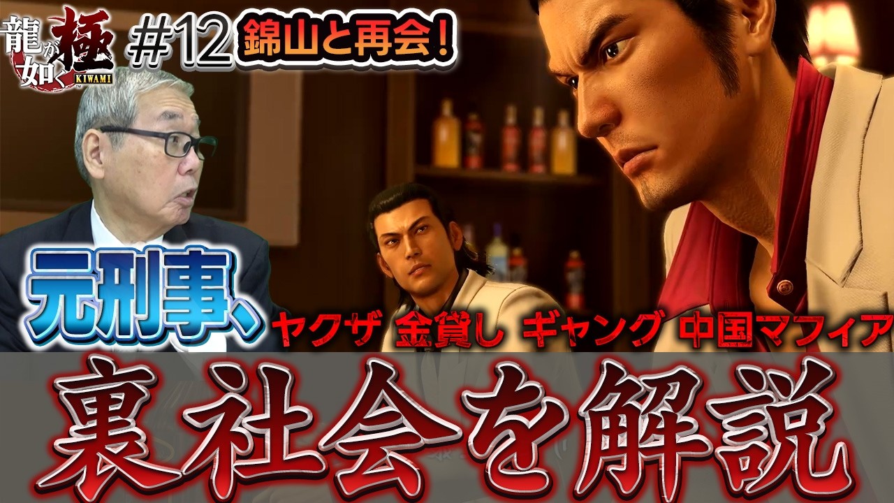 裏社会を解説！元刑事が体験した中国マフィアの恐ろしさとは！？【元刑事と征く龍が如く】#12