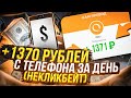 Реальный Заработок В Интернете Прямо С Телефона С Выводом Каждый День Без Вложений!