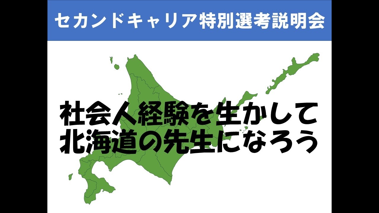 令和9年度（2027年度）北海道・札幌市公立学校教員採用候補者選考検査