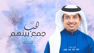 راشد الماجد - الحب جمع بينهم ( زفة كوشه بدون اسم ) | 2023