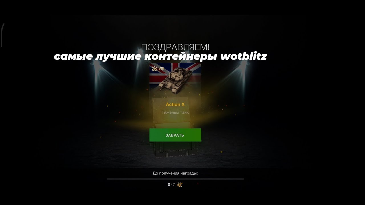Лучшие мистические контейнеры World of Tanks Blitz 2021