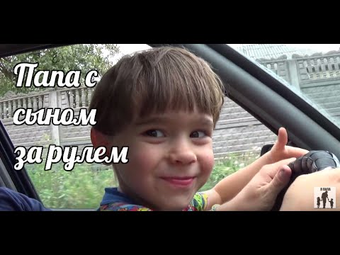 Где папа машина