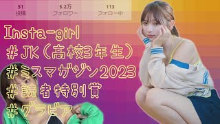 【Insta-girl 応援】圧倒的な可愛さが話題！現役＃JK が ＃ビキニ になった