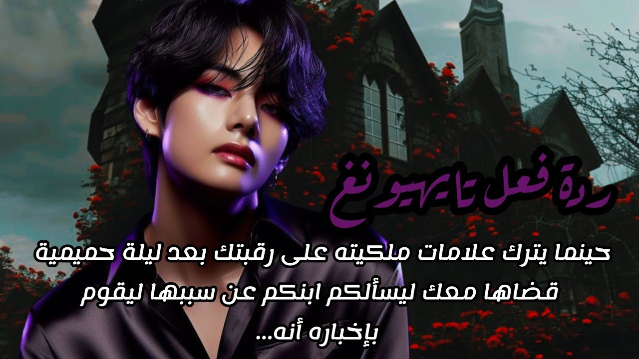 ردة فعل تايهيونغ إذا ترك علامات ملكيته على رقبتك بعد ليلة حميمية ليسألكم ابنكم عنها ليخبره...