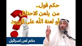 ما رأيكم فيمن يلعن اليهود؟ ..#عثمان_الخميس