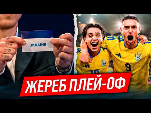 ЛЕГКИЙ ЖЕРЕБ ЗБІРНА УКРАЇНИ ДІЗНАЛАСЯ СУПЕРНИКІВ У СТАДІЇ ПЛЕЙ ОФ ЧС 2026 Дайджест