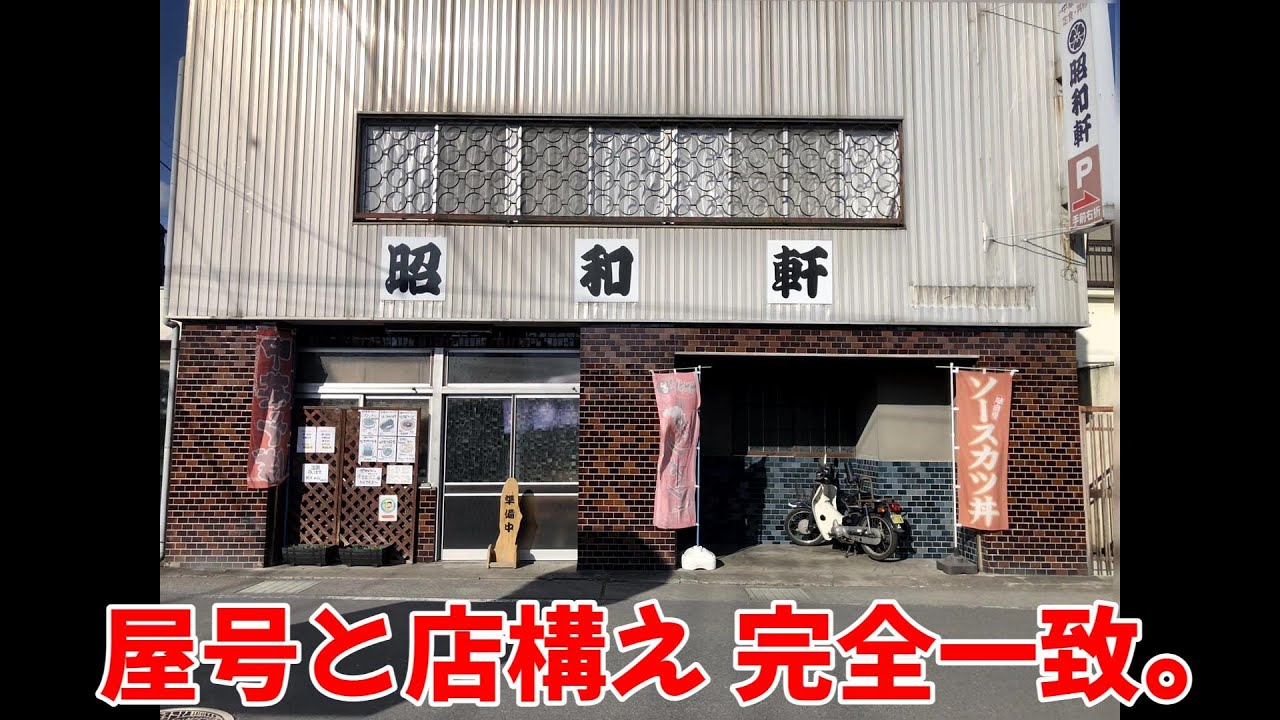Timeless Flavor! Enjoying Exquisite Cuisine at the Nostalgic Showa