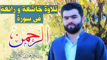 سورة الرحمن كاملة  للقارئ بيشه‌وا قادر الكردى