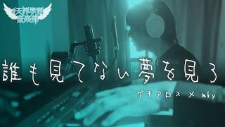 Dream a dream no one else is seeing | Amane Kanata [Piano Arrange cover]
