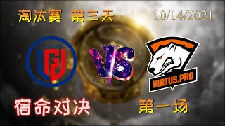 【OB解说】LGD vs VP 淘汰赛第三天 胜者组 第一场 |TI10 2021国际邀请赛