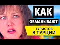 Как разводят туристов в Турции: ВАША Безопасность! Все популярные схемы развода - отдых в Турции