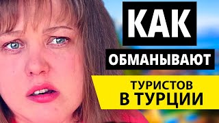 Безопасность туристов в Турции! Все популярные схемы развода - отдых в Турции 2019