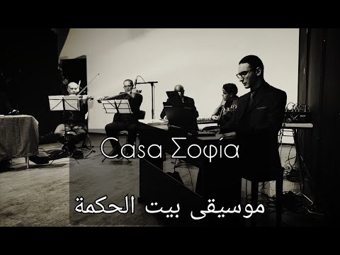 Casa Sofia موسيقى بيت الحكمة Live Fusion Of East West