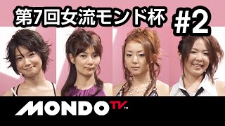 麻雀本編その59】「和泉由希子×二階堂瑠美×黒沢咲×涼崎いづみ」モンド