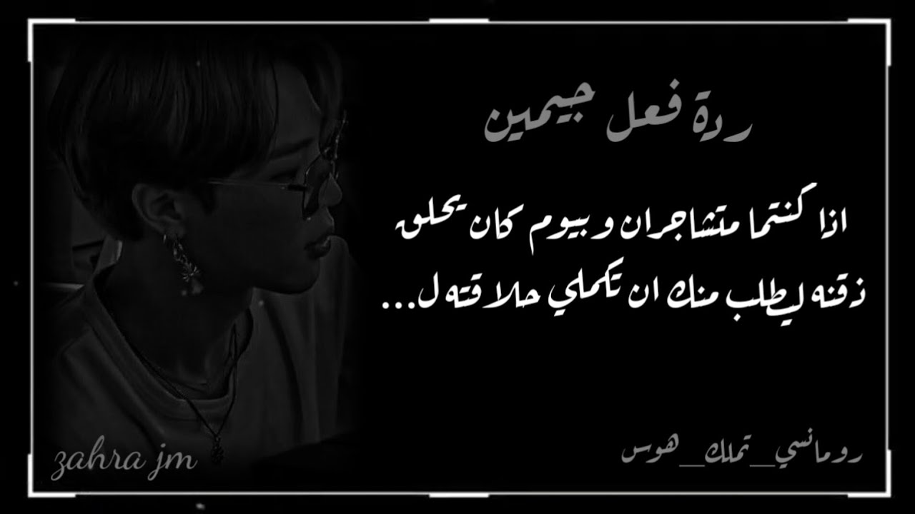 ردة فعل جيمين اذا كنتم متشاجران وبيوم كان يحلق ذقنه ليطلب منك ان تكملي حلاقته ل....