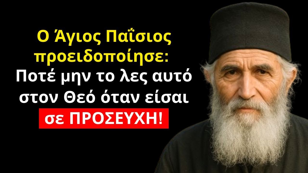 ΜΗΝ Ξαναπείτε αυτή τη φράση στις προσευχές σας – ο Άγιος Παΐσιος την απαγόρευσε!