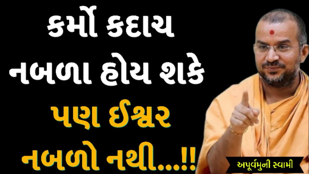 કર્મો કદાચ નબળા હોય શકે | Apurvamuni Swami Latest Pravachan 2026 | BAPS Katha | #trending #viral 