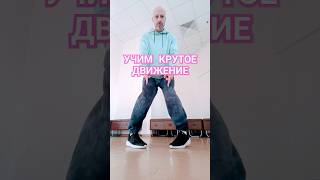 Как вам движение #танцы #обучение #dance #hiphop #youtubeshorts