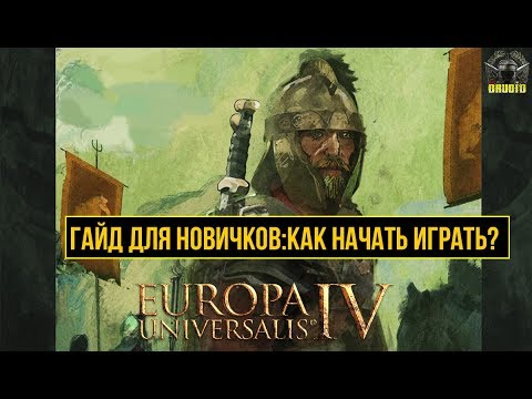 Видео: Europa Universalis 4 ГАЙД ДЛЯ НОВИЧКОВ 🔥