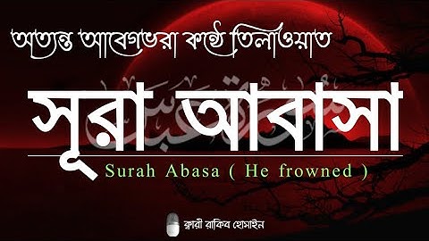 অত্যন্ত আবেগভরা কন্ঠে তিলাওয়াত সূরা আবাসা || Surah Abasa | سورة عبس