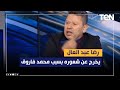 رضا عبد العال يخرج عن شعوره بسبب حديث فاروق عن مدرب الأهلي ورحمة أبويا كولر واقف على الخط نايم