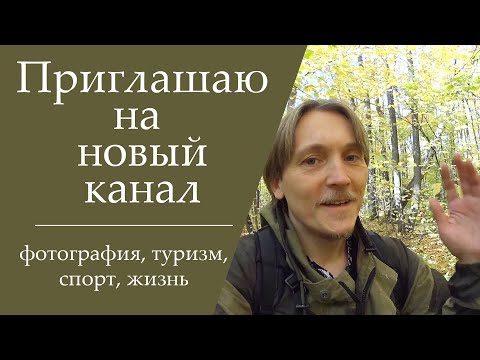 Видео: Приглашение на новый канал / фотография / туризм / жизнь