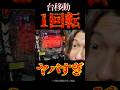 えぐすぎ移動オスイチ。#パチンコ #未来への咆哮 #エヴァ15