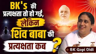 BK's की प्रत्यक्षता तो हो गई, लेकिन शिव बाबा की प्रत्यक्षता कब ? BK Gopi Didi |