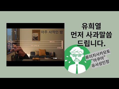 유희열 유사성인정 직접 듣고 판단하세요.