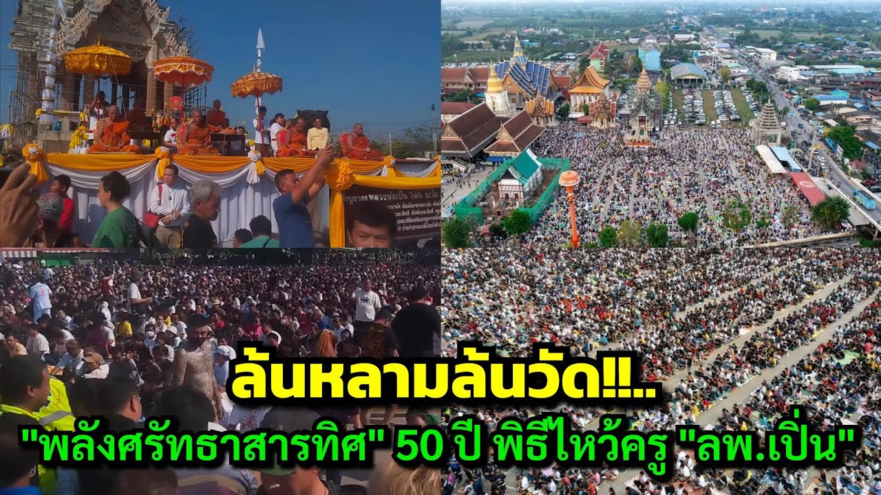 ล้นหลามล้นวัด!!....