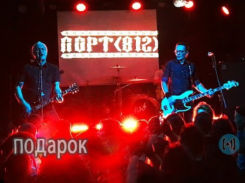 ПОРТ(812) — Подарок