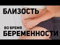 Близость во время беременности. о.Максим Каскун