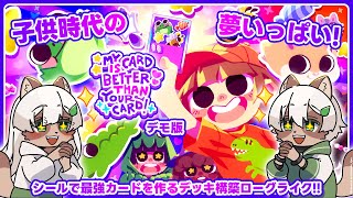 【My Card Is Better Than Your Card!】子供時代の夢が叶うデッキ構築ローグライク！ぼくのカードのほーがきみのよりすごいもん！【#Vtuber】